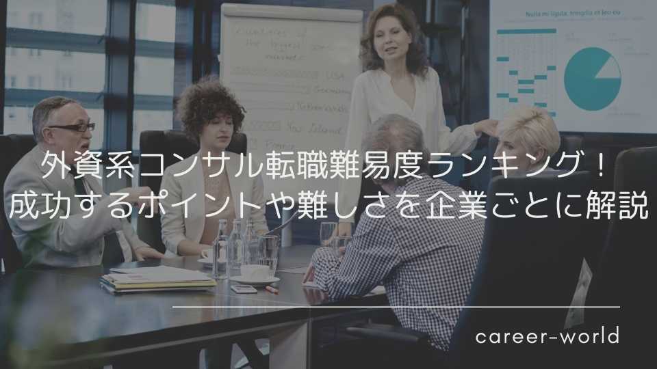 外資系コンサル転職難易度ランキング！成功するポイントや難しさを企業 