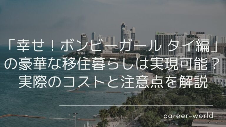 「幸せ！ボンビーガール タイ編」の豪華な移住暮らしは実現可能？実際のコストと注意点を解説 海外留学エージェントのキャリアワールド